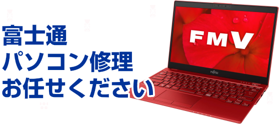 富士通 ノートパソコン修理 PCステーション 京都市左京区